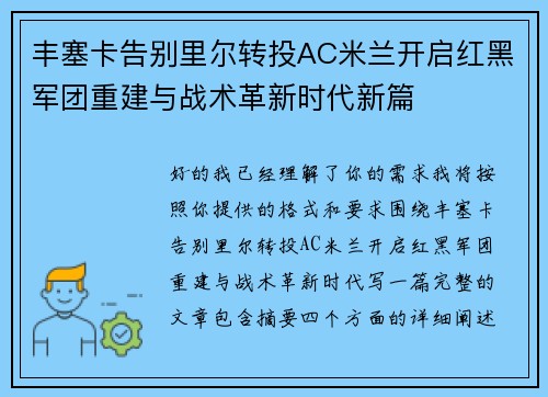 丰塞卡告别里尔转投AC米兰开启红黑军团重建与战术革新时代新篇 丰塞卡告别里尔转投AC米兰开启红黑军团重建与战术革新时代新篇