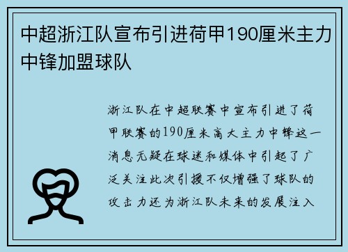 中超浙江队宣布引进荷甲190厘米主力中锋加盟球队 中超浙江队宣布引进荷甲190厘米主力中锋加盟球队
