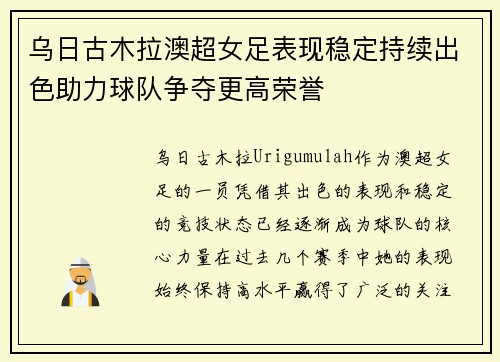 乌日古木拉澳超女足表现稳定持续出色助力球队争夺更高荣誉 乌日古木拉澳超女足表现稳定持续出色助力球队争夺更高荣誉