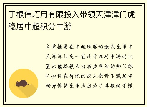 于根伟巧用有限投入带领天津津门虎稳居中超积分中游 于根伟巧用有限投入带领天津津门虎稳居中超积分中游