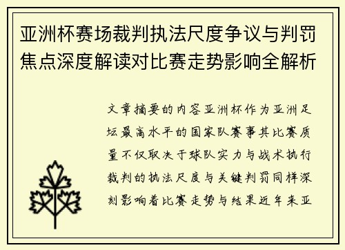 亚洲杯赛场裁判执法尺度争议与判罚焦点深度解读对比赛走势影响全解析