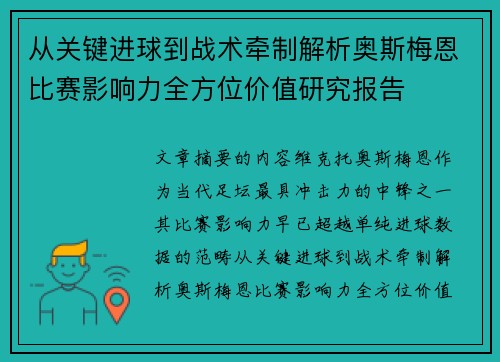 从关键进球到战术牵制解析奥斯梅恩比赛影响力全方位价值研究报告