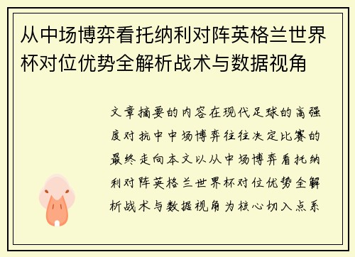 从中场博弈看托纳利对阵英格兰世界杯对位优势全解析战术与数据视角