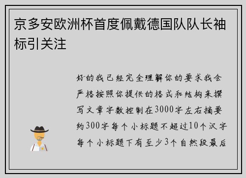 京多安欧洲杯首度佩戴德国队队长袖标引关注