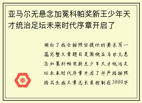 亚马尔无悬念加冕科帕奖新王少年天才统治足坛未来时代序章开启了