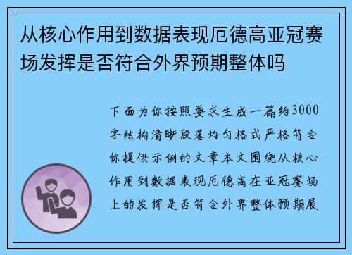 从核心作用到数据表现厄德高亚冠赛场发挥是否符合外界预期整体吗