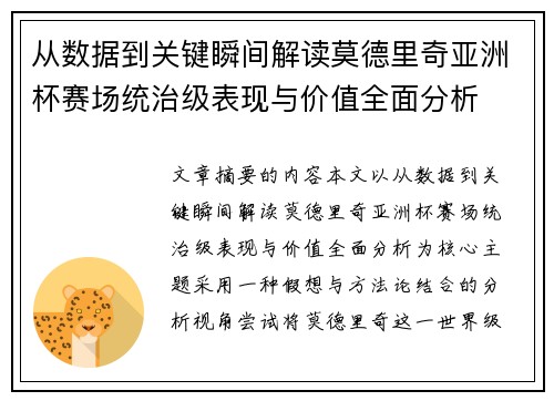 从数据到关键瞬间解读莫德里奇亚洲杯赛场统治级表现与价值全面分析