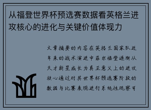 从福登世界杯预选赛数据看英格兰进攻核心的进化与关键价值体现力