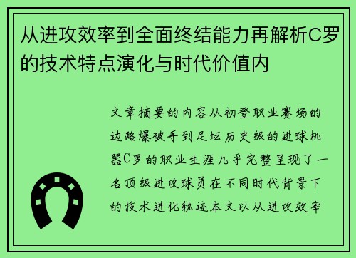 从进攻效率到全面终结能力再解析C罗的技术特点演化与时代价值内 从进攻效率到全面终结能力再解析C罗的技术特点演化与时代价值内