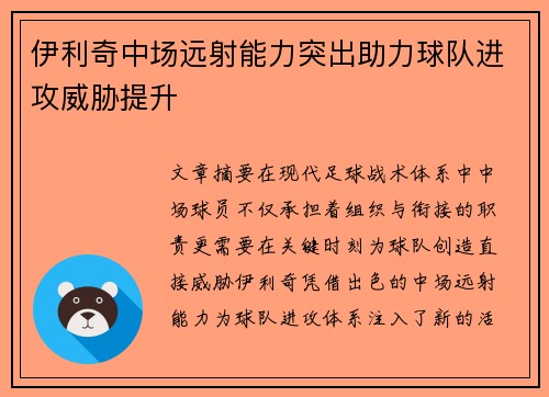 伊利奇中场远射能力突出助力球队进攻威胁提升