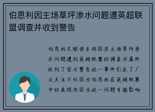 伯恩利因主场草坪渗水问题遭英超联盟调查并收到警告