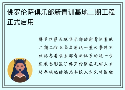 佛罗伦萨俱乐部新青训基地二期工程正式启用