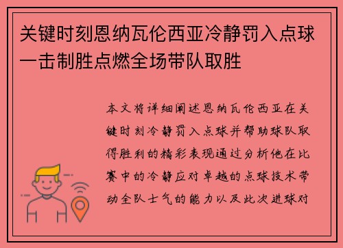 关键时刻恩纳瓦伦西亚冷静罚入点球一击制胜点燃全场带队取胜