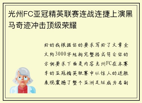 光州FC亚冠精英联赛连战连捷上演黑马奇迹冲击顶级荣耀