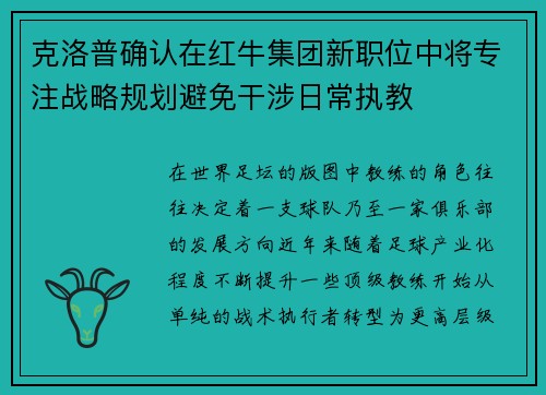 克洛普确认在红牛集团新职位中将专注战略规划避免干涉日常执教