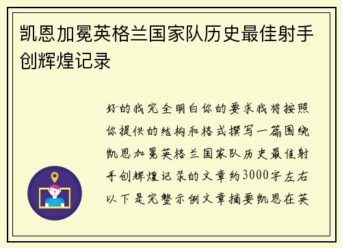 凯恩加冕英格兰国家队历史最佳射手创辉煌记录