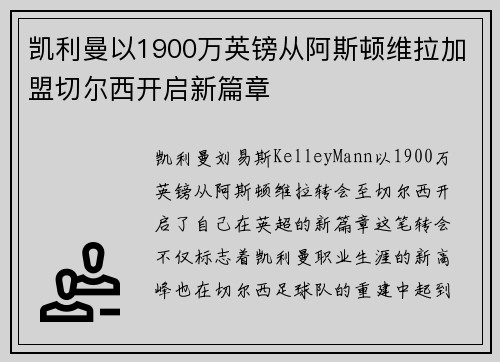 凯利曼以1900万英镑从阿斯顿维拉加盟切尔西开启新篇章