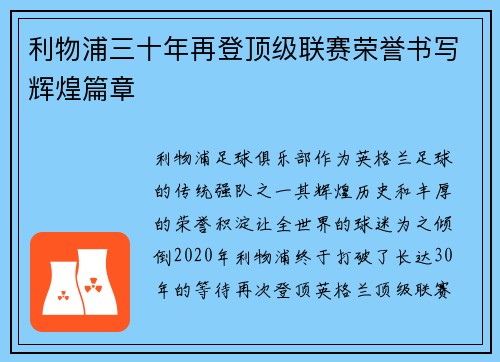 利物浦三十年再登顶级联赛荣誉书写辉煌篇章