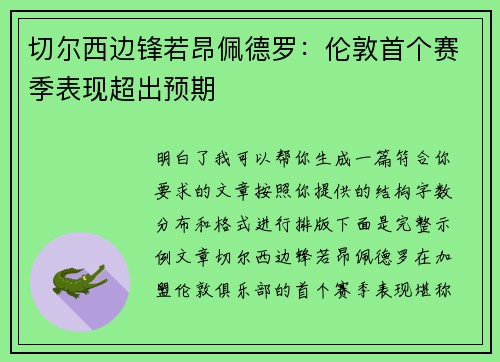 切尔西边锋若昂佩德罗：伦敦首个赛季表现超出预期