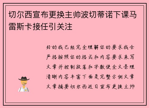 切尔西宣布更换主帅波切蒂诺下课马雷斯卡接任引关注