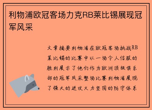 利物浦欧冠客场力克RB莱比锡展现冠军风采
