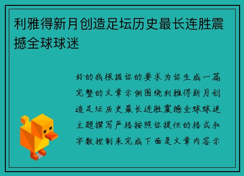 利雅得新月创造足坛历史最长连胜震撼全球球迷