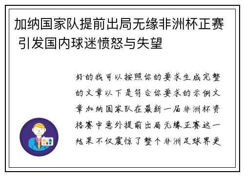 加纳国家队提前出局无缘非洲杯正赛 引发国内球迷愤怒与失望