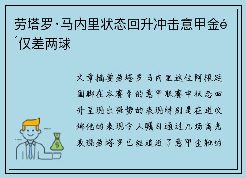 劳塔罗·马内里状态回升冲击意甲金靴仅差两球