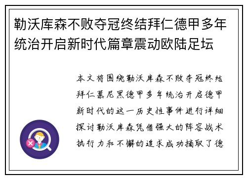 勒沃库森不败夺冠终结拜仁德甲多年统治开启新时代篇章震动欧陆足坛