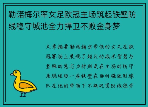 勒诺梅尔率女足欧冠主场筑起铁壁防线稳守城池全力捍卫不败金身梦