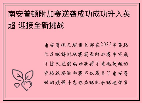 南安普顿附加赛逆袭成功成功升入英超 迎接全新挑战