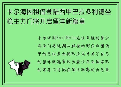 卡尔海因租借登陆西甲巴拉多利德坐稳主力门将开启留洋新篇章