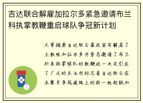 吉达联合解雇加拉尔多紧急邀请布兰科执掌教鞭重启球队争冠新计划