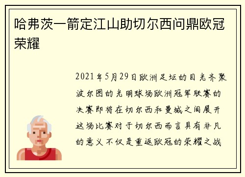 哈弗茨一箭定江山助切尔西问鼎欧冠荣耀 哈弗茨一箭定江山助切尔西问鼎欧冠荣耀