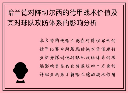 哈兰德对阵切尔西的德甲战术价值及其对球队攻防体系的影响分析