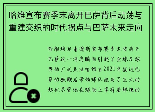 哈维宣布赛季末离开巴萨背后动荡与重建交织的时代拐点与巴萨未来走向