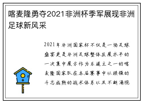 喀麦隆勇夺2021非洲杯季军展现非洲足球新风采 喀麦隆勇夺2021非洲杯季军展现非洲足球新风采