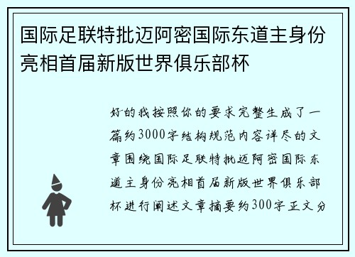 国际足联特批迈阿密国际东道主身份亮相首届新版世界俱乐部杯 国际足联特批迈阿密国际东道主身份亮相首届新版世界俱乐部杯