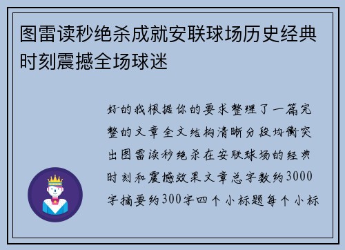 图雷读秒绝杀成就安联球场历史经典时刻震撼全场球迷