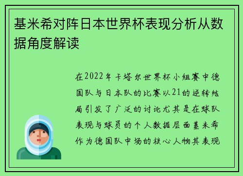 基米希对阵日本世界杯表现分析从数据角度解读 基米希对阵日本世界杯表现分析从数据角度解读