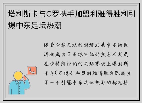 塔利斯卡与C罗携手加盟利雅得胜利引爆中东足坛热潮