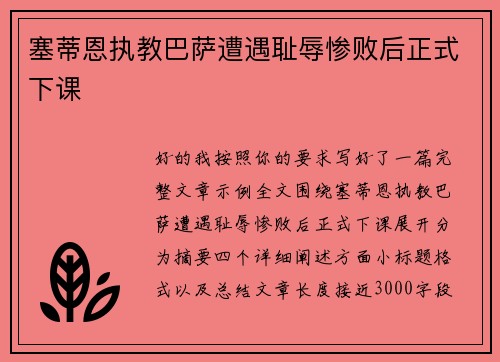 塞蒂恩执教巴萨遭遇耻辱惨败后正式下课