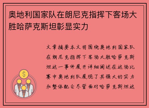 奥地利国家队在朗尼克指挥下客场大胜哈萨克斯坦彰显实力