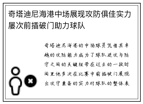 奇塔迪尼海港中场展现攻防俱佳实力屡次前插破门助力球队