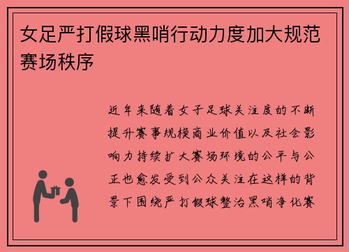 女足严打假球黑哨行动力度加大规范赛场秩序 女足严打假球黑哨行动力度加大规范赛场秩序