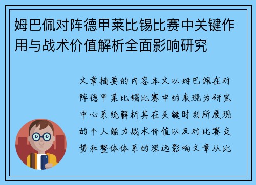 姆巴佩对阵德甲莱比锡比赛中关键作用与战术价值解析全面影响研究 姆巴佩对阵德甲莱比锡比赛中关键作用与战术价值解析全面影响研究