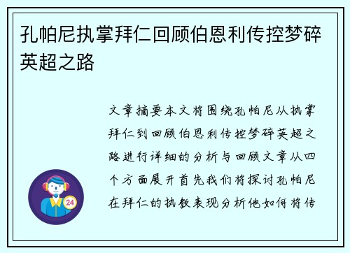 孔帕尼执掌拜仁回顾伯恩利传控梦碎英超之路 孔帕尼执掌拜仁回顾伯恩利传控梦碎英超之路