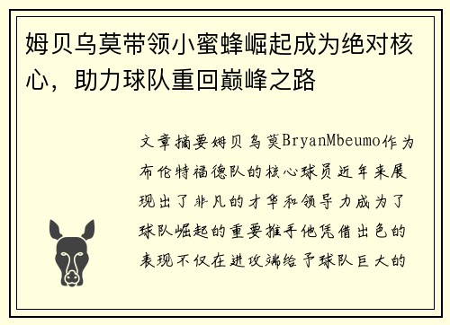姆贝乌莫带领小蜜蜂崛起成为绝对核心,助力球队重回巅峰之路 姆贝乌莫带领小蜜蜂崛起成为绝对核心,助力球队重回巅峰之路
