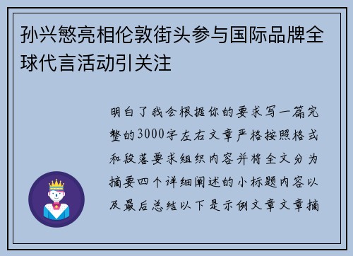 孙兴慜亮相伦敦街头参与国际品牌全球代言活动引关注