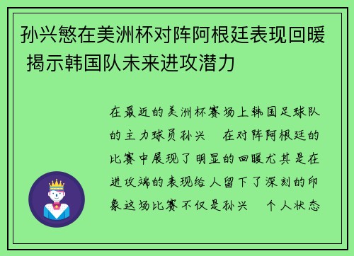 孙兴慜在美洲杯对阵阿根廷表现回暖 揭示韩国队未来进攻潜力 孙兴慜在美洲杯对阵阿根廷表现回暖 揭示韩国队未来进攻潜力